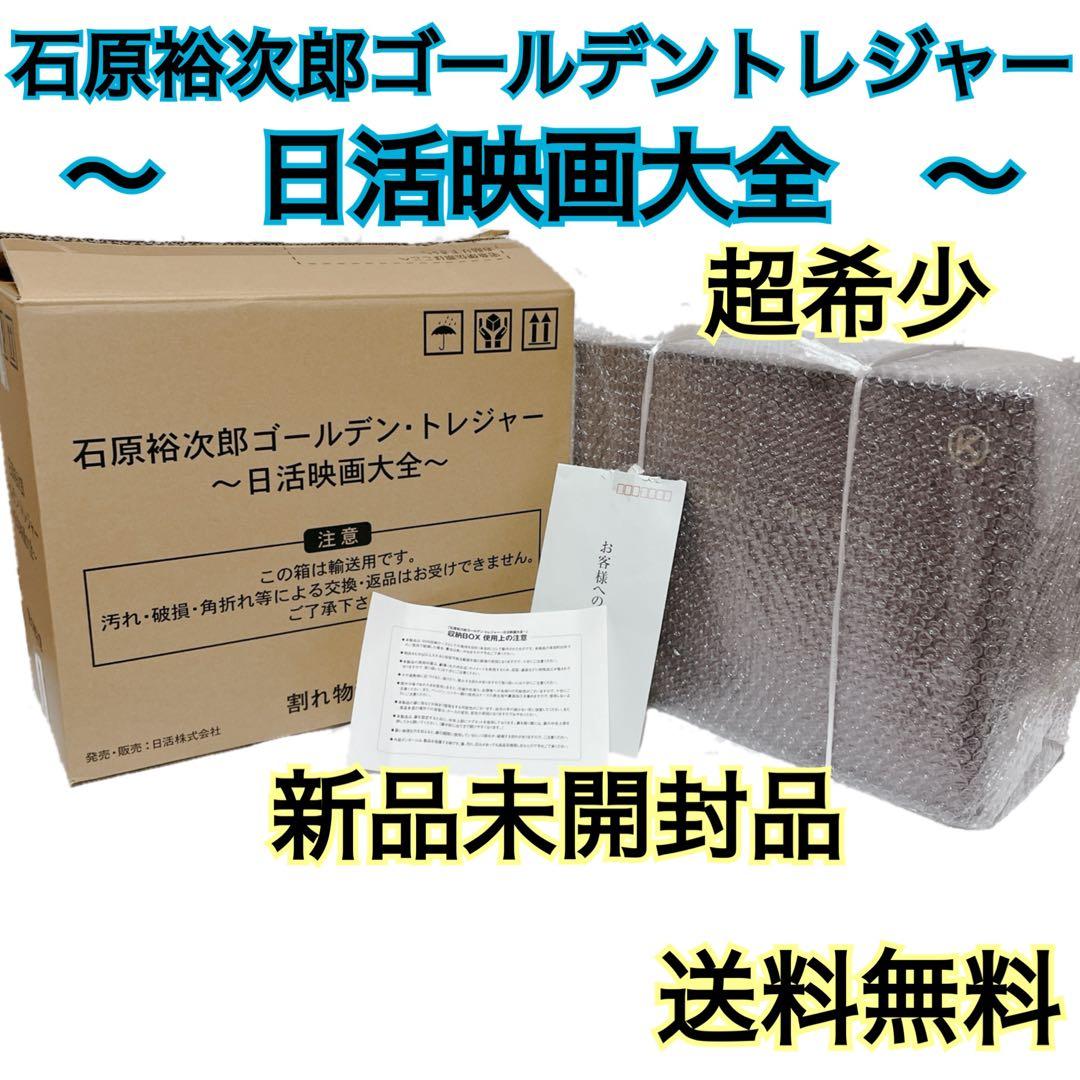 【超希少】 石原裕次郎 ゴールデントレジャー 日活映画大全 DVD ポスター
