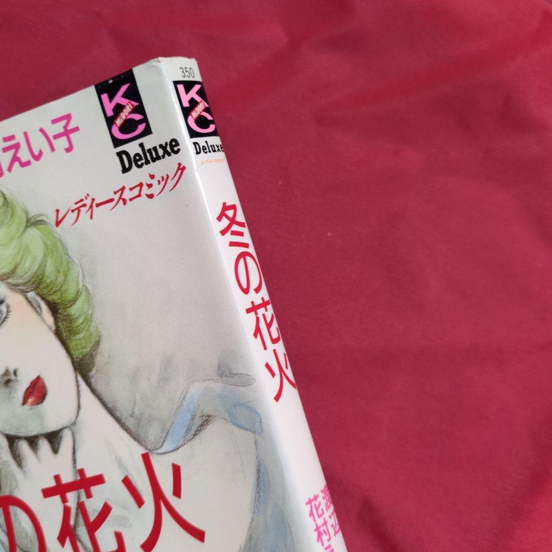 冬の花火　花村えい子・著　渡辺淳一・原作 1991年第1刷　講談社