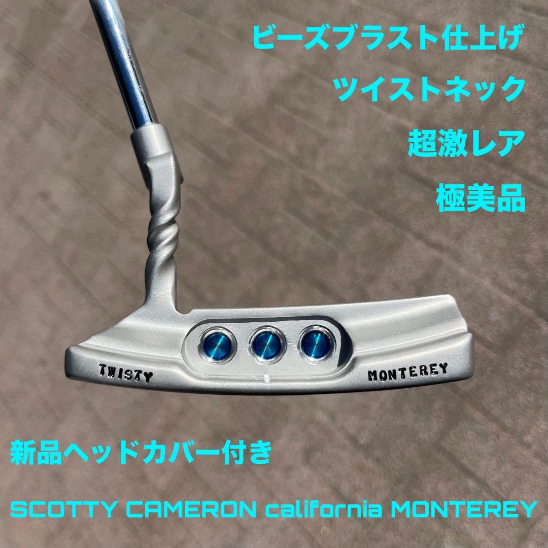 カリフォルニア モントレー ビーズブラスト ツイストネック 刻印入り 極美品