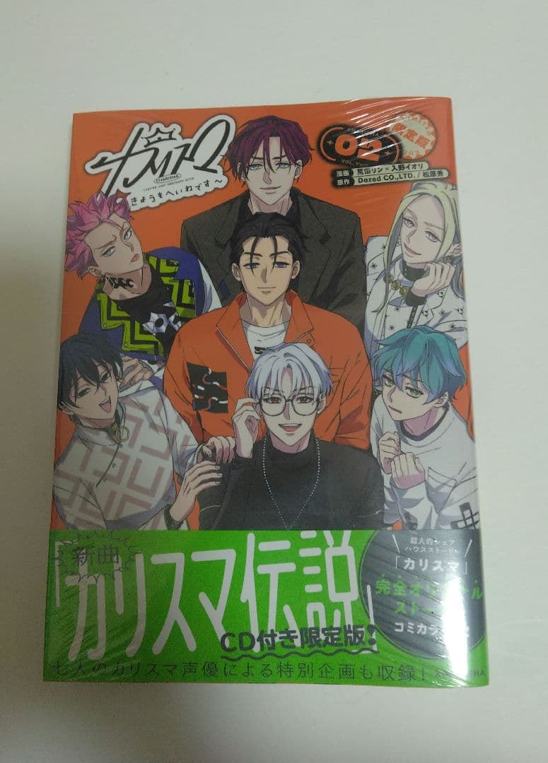 カリスマ 仮住まい 今日も平和です 1巻 2巻漫画 特典CD付き 新品あり 帯◎