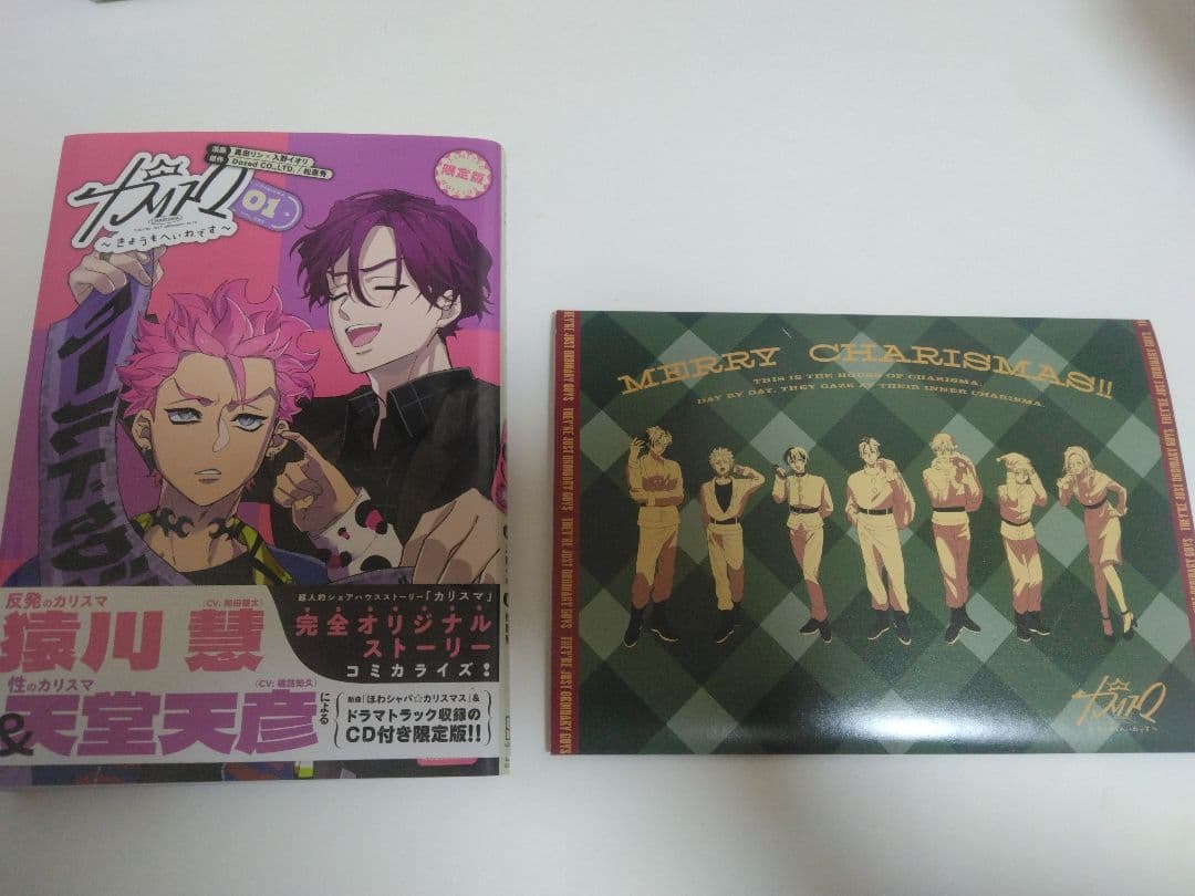 カリスマ 仮住まい 今日も平和です 1巻 2巻漫画 特典CD付き 新品あり 帯◎