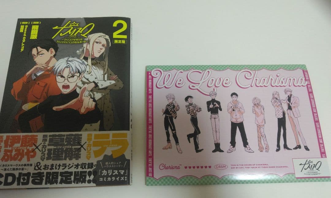 カリスマ 仮住まい 今日も平和です 1巻 2巻漫画 特典CD付き 新品あり 帯◎