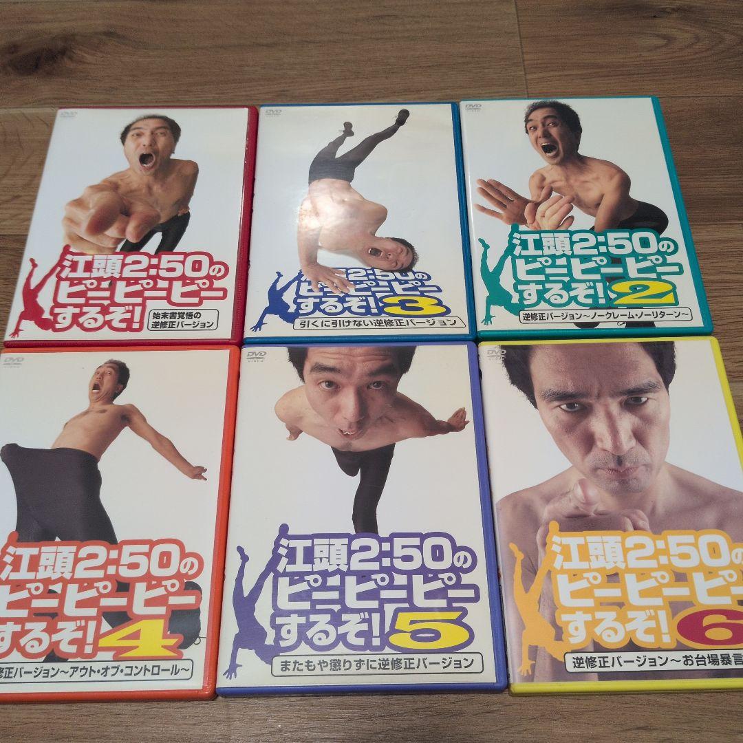 江頭2:50のピーピーピーするぞ! 全6巻セット