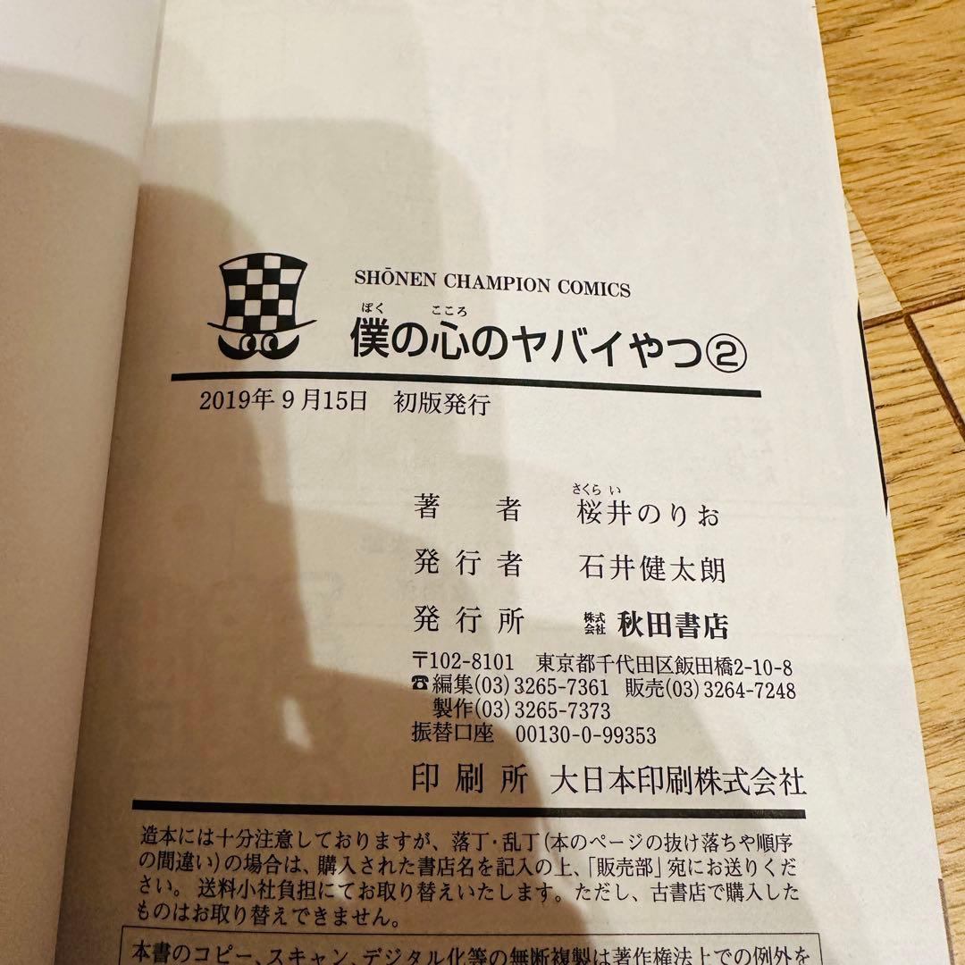 日淘市集公式アカウント　僕の心のヤバいやつ 10巻セット