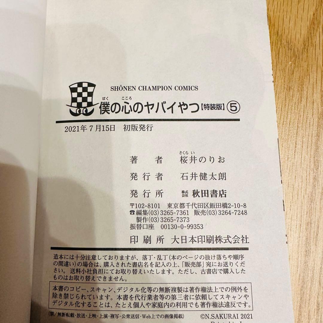 日淘市集公式アカウント　僕の心のヤバいやつ 10巻セット