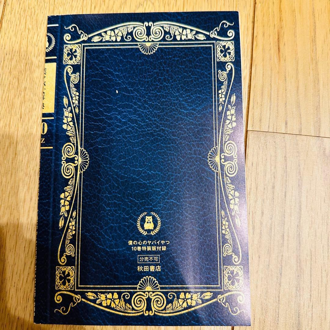 日淘市集公式アカウント　僕の心のヤバいやつ 10巻セット
