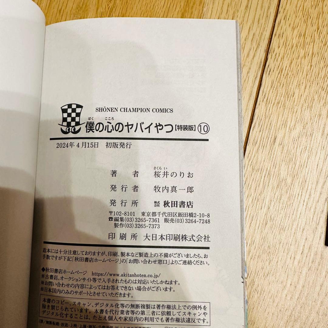 日淘市集公式アカウント　僕の心のヤバいやつ 10巻セット