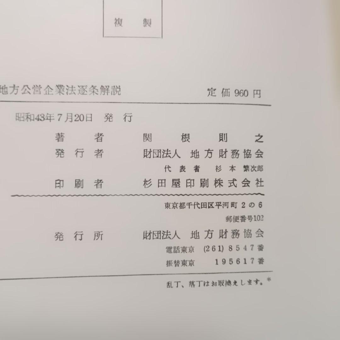 地方公営企業法逐条解説 関根則之