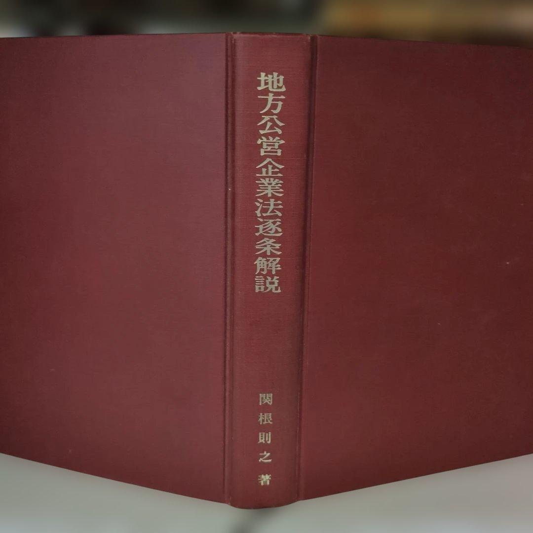 地方公営企業法逐条解説 関根則之