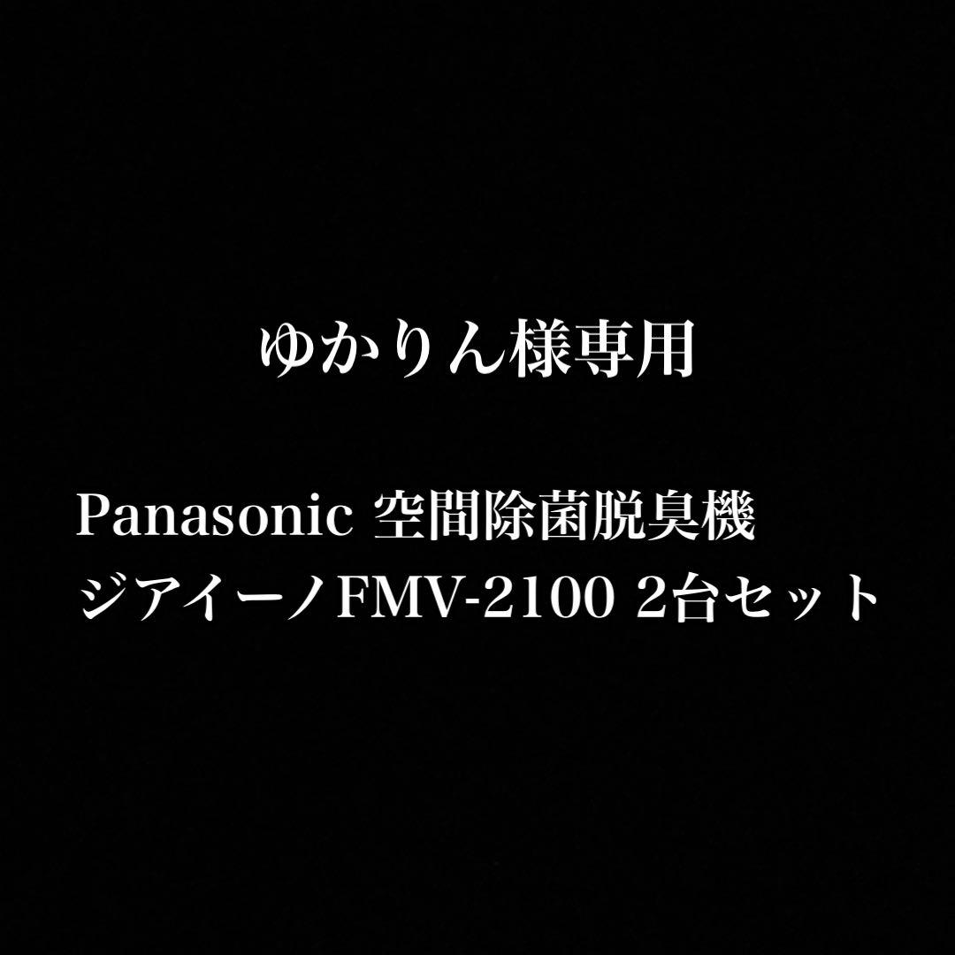 【ゆかりん】Panasonic ジアイーノFMV-2100 2台セット