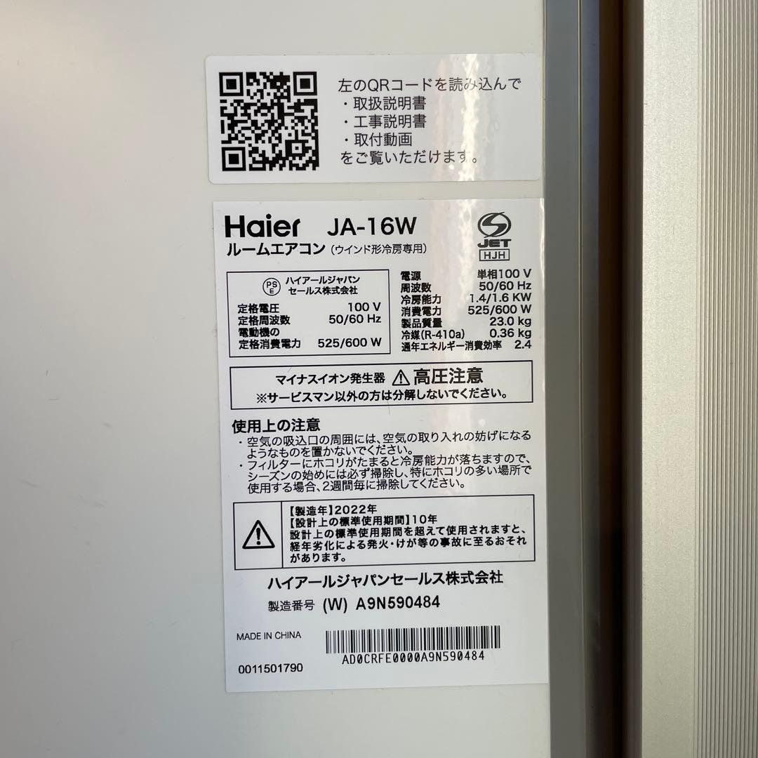 【1シーズン数回使用のみ美品】Haier JA-16W 窓用エアコン