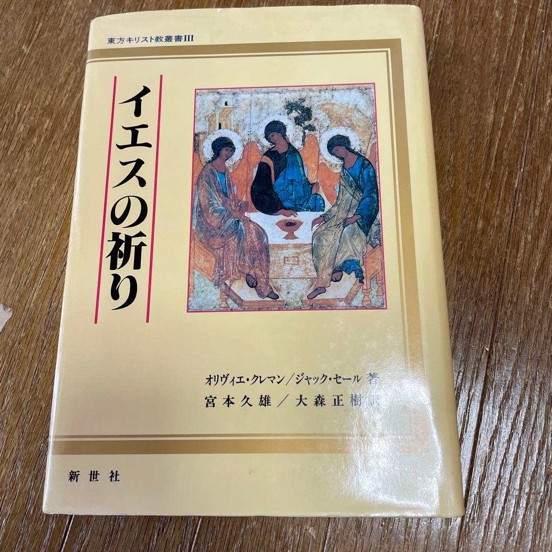 東方キリスト教叢書Ⅲ イエスの祈り　オリヴィエ・クレマン　ジャック・セール　正教