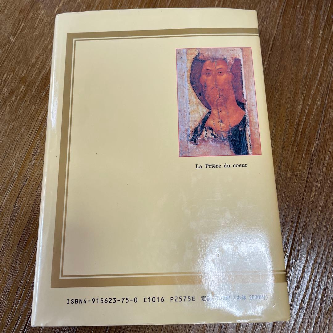 東方キリスト教叢書Ⅲ イエスの祈り　オリヴィエ・クレマン　ジャック・セール　正教