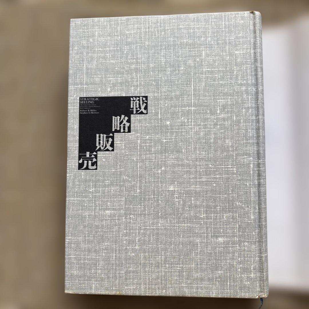 戦略販売　長期的信頼関係をつくるセールスの6大要素