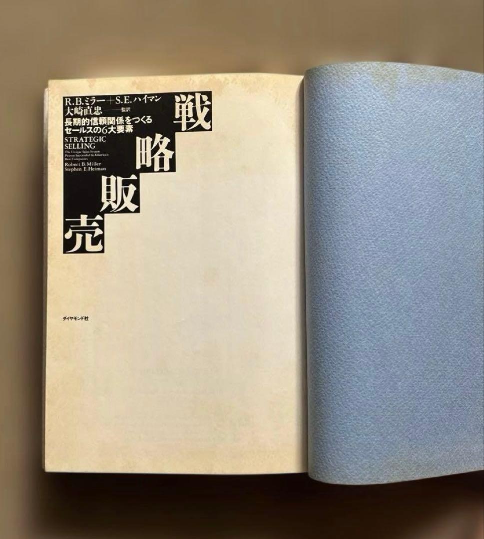 戦略販売　長期的信頼関係をつくるセールスの6大要素