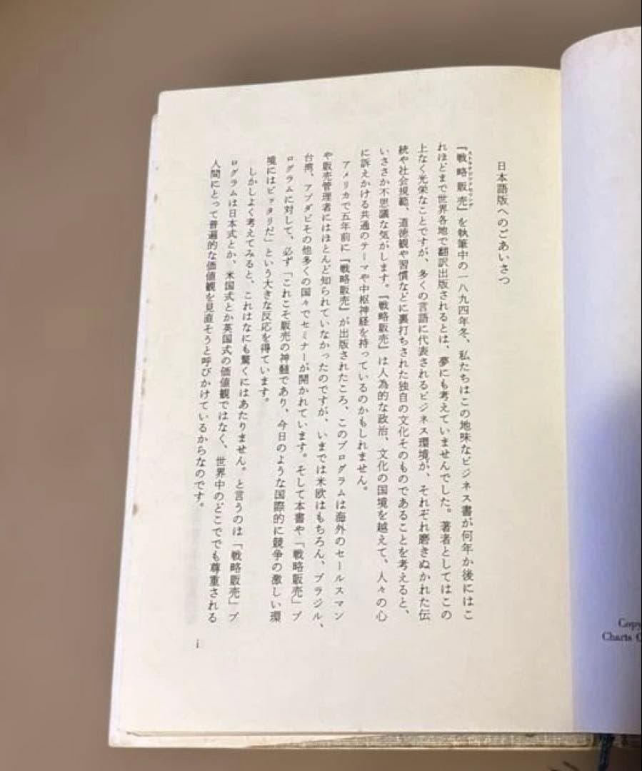 戦略販売　長期的信頼関係をつくるセールスの6大要素