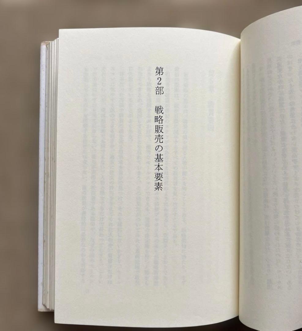 戦略販売　長期的信頼関係をつくるセールスの6大要素