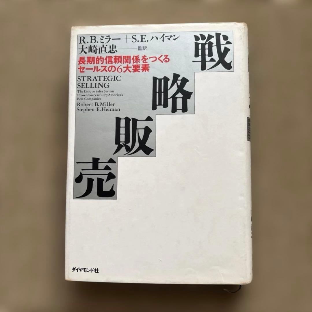 戦略販売　長期的信頼関係をつくるセールスの6大要素