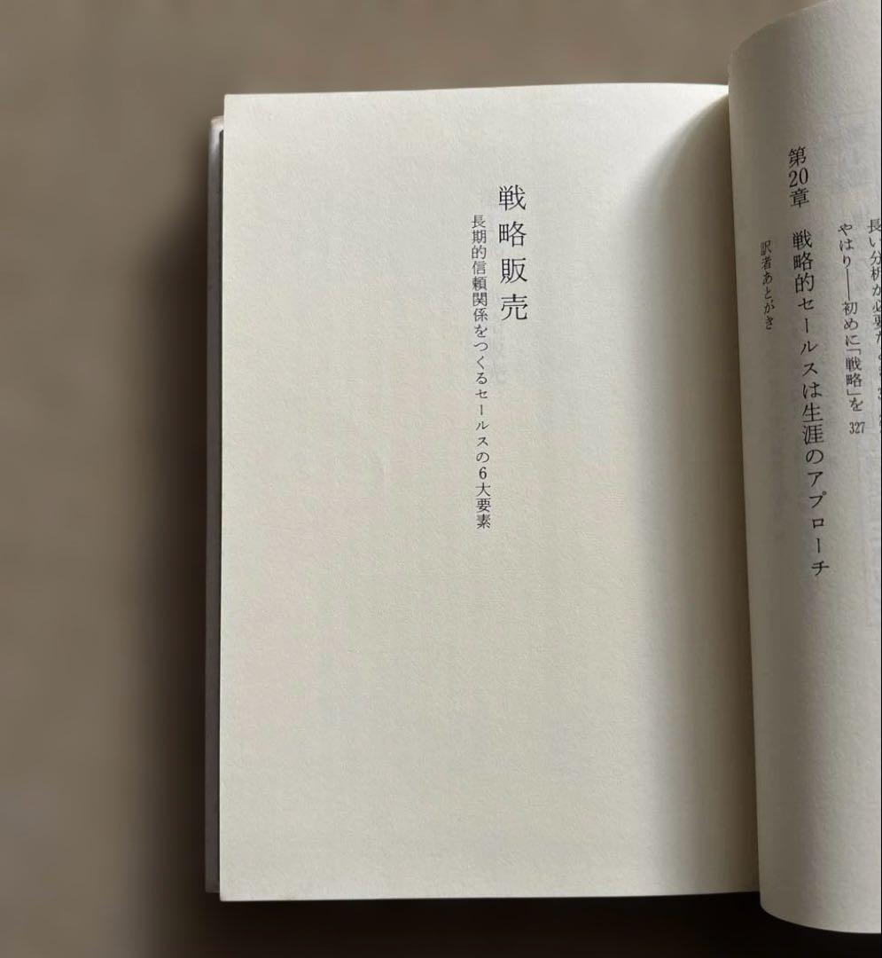 戦略販売　長期的信頼関係をつくるセールスの6大要素