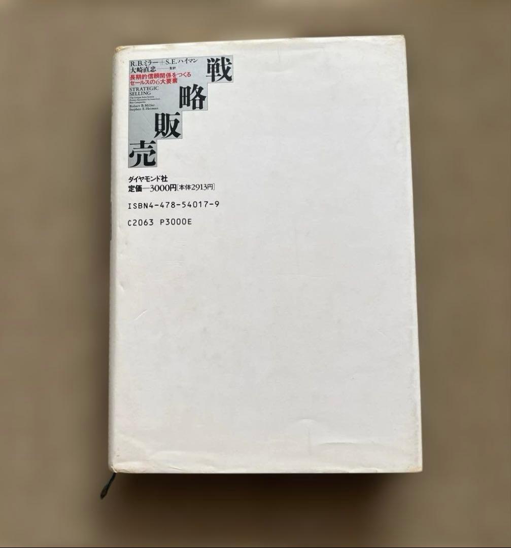 戦略販売　長期的信頼関係をつくるセールスの6大要素