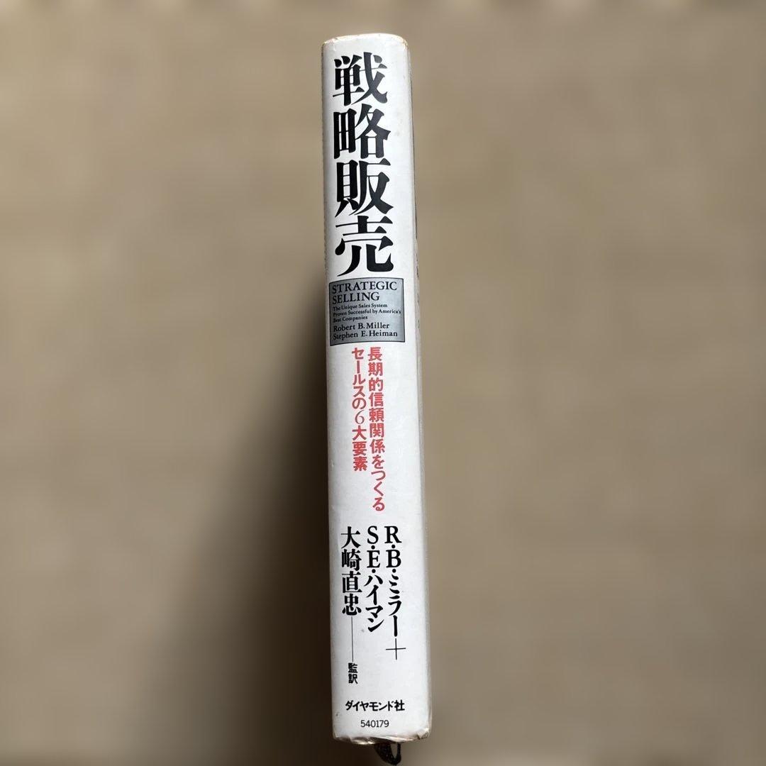 戦略販売　長期的信頼関係をつくるセールスの6大要素