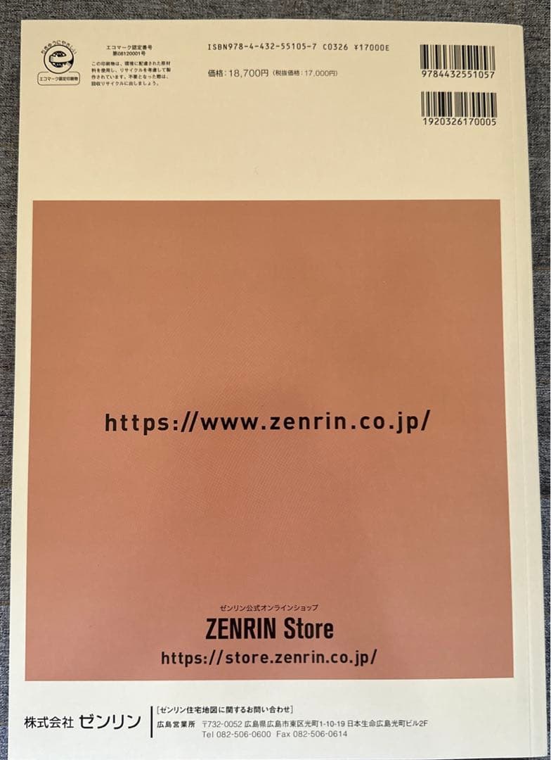 【新品】ゼンリン住宅地図 202403 広島市東区