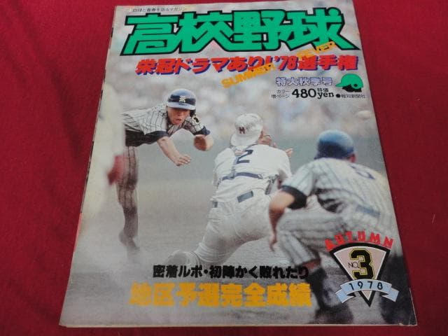 報知高校野球　1978年特大秋季号 　PL学園×高知商（夏の甲子園大会決算号）