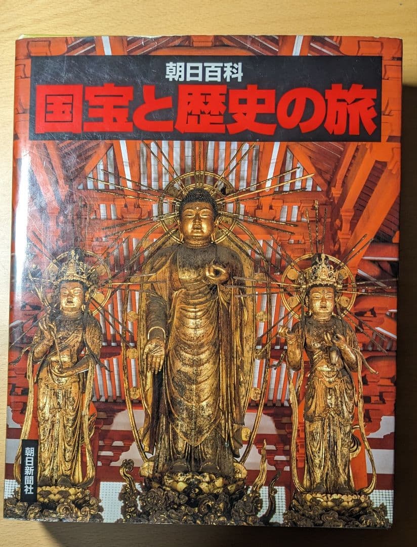 国宝と歴史の旅  上下巻揃え