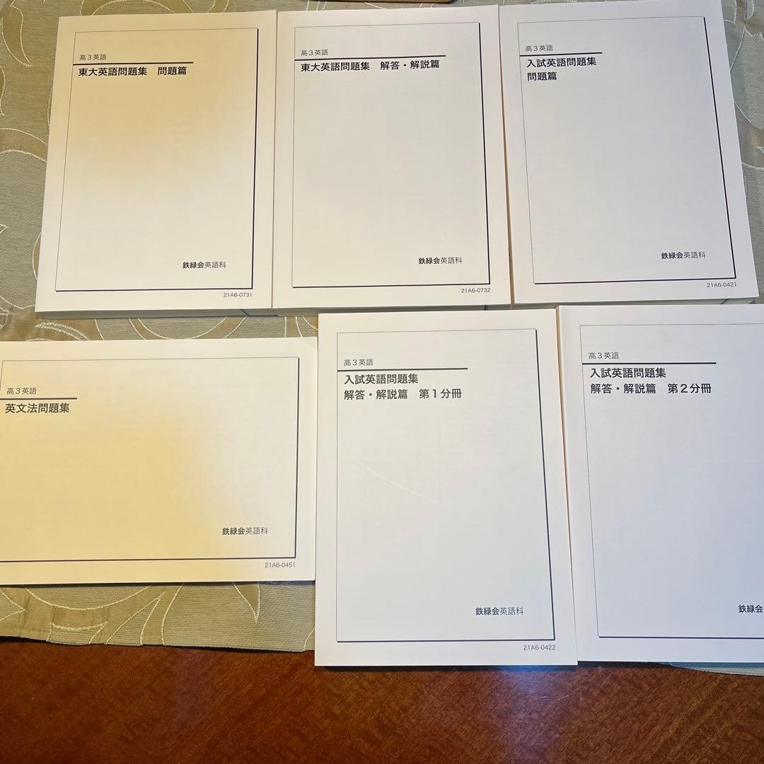 鉄緑会　高3英語セット