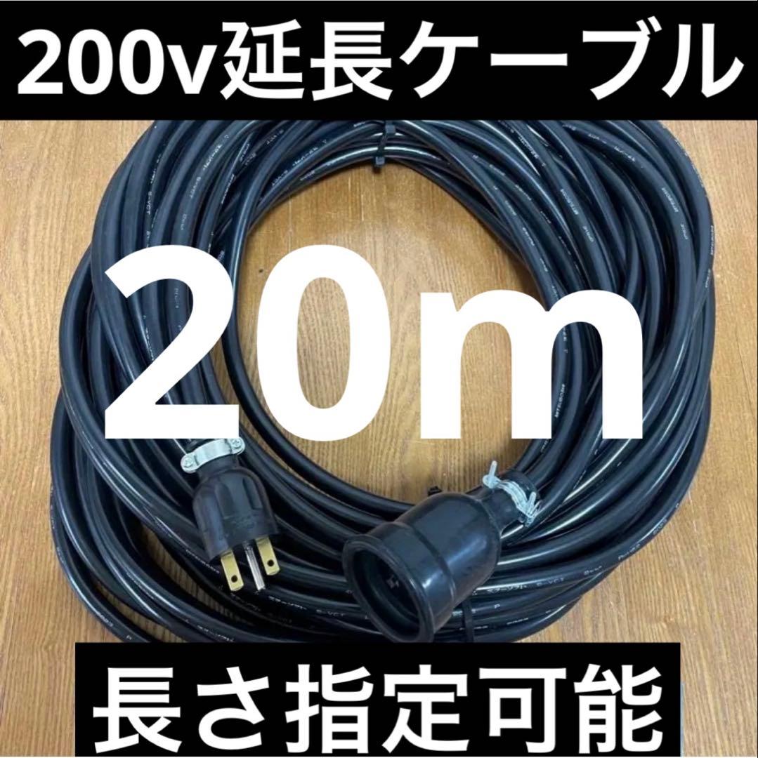 ★防水★電気自動車EV PHV PHEV200V充電延長ケーブル　20メートル