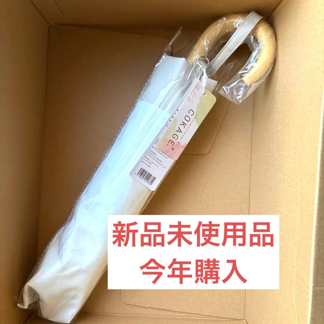 【新品未使用】COKAGE+ 2段 / 2way 折りたたみ傘