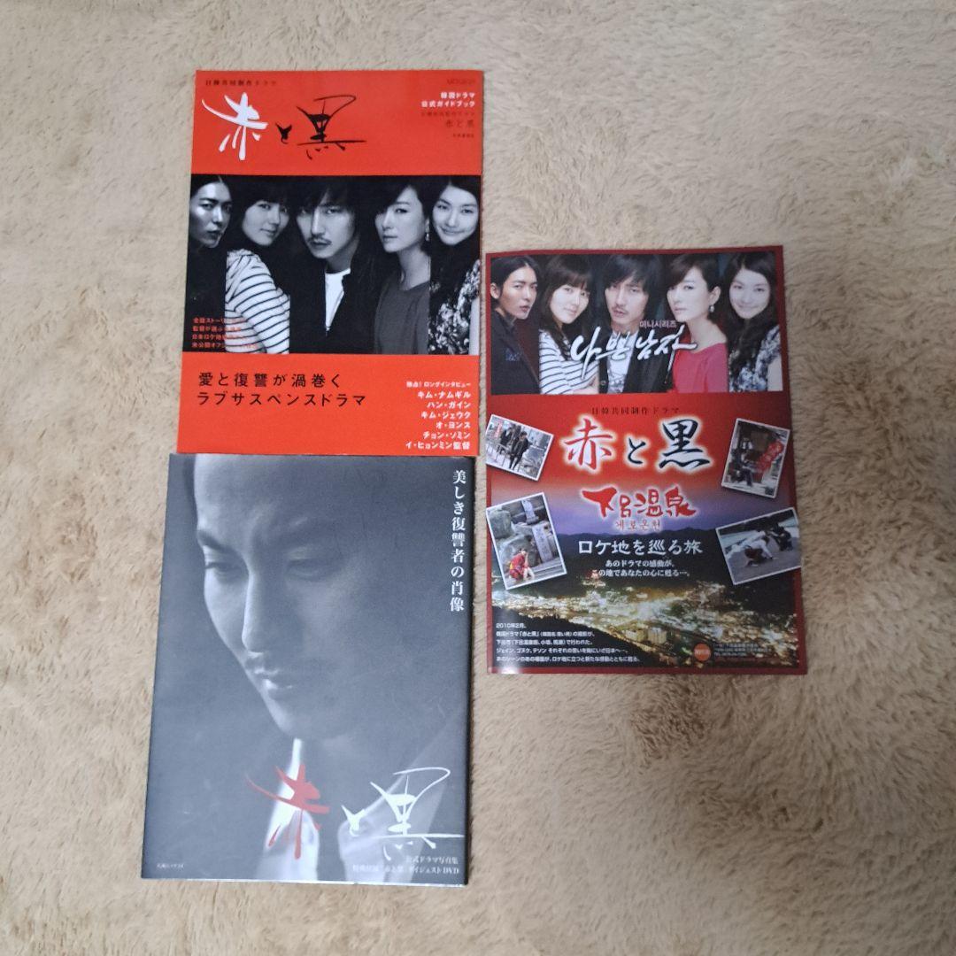 キムナムギル主演赤と黒 DVD9枚セットとドラマ解説本