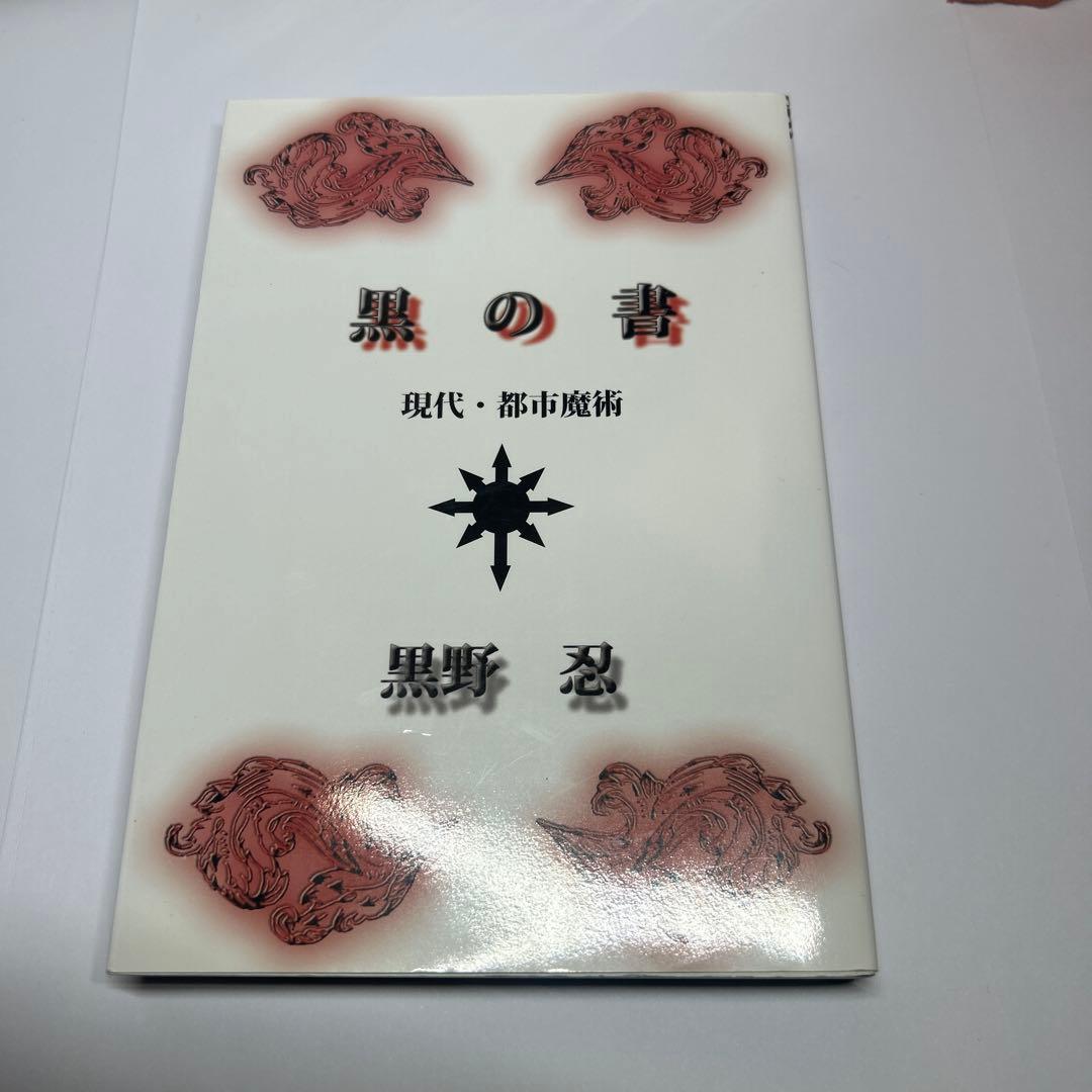 【最終値下/美品】「黒の書 : 現代・都市魔術」黒野 忍