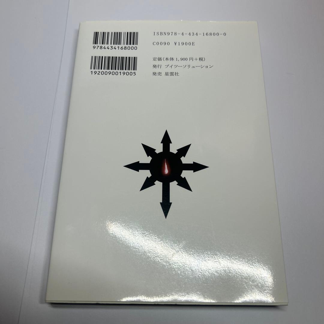 【最終値下/美品】「黒の書 : 現代・都市魔術」黒野 忍