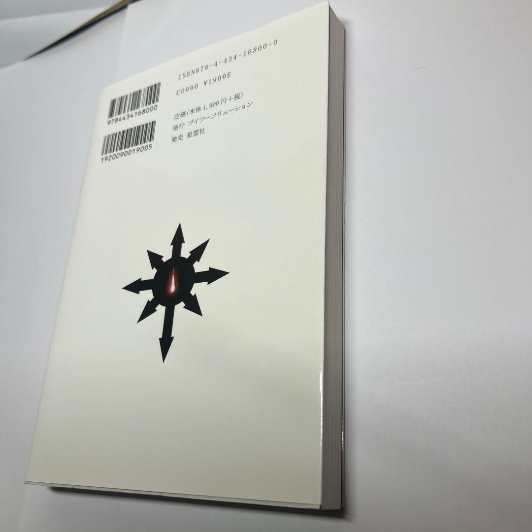 【最終値下/美品】「黒の書 : 現代・都市魔術」黒野 忍