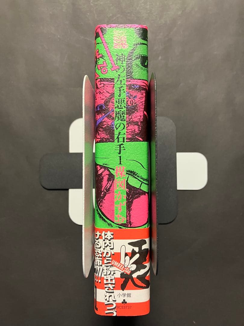 神の左手悪魔の右手(全2巻) 楳図かずお　初版　帯付き