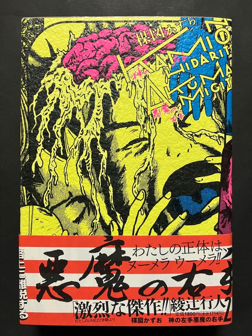 神の左手悪魔の右手(全2巻) 楳図かずお　初版　帯付き