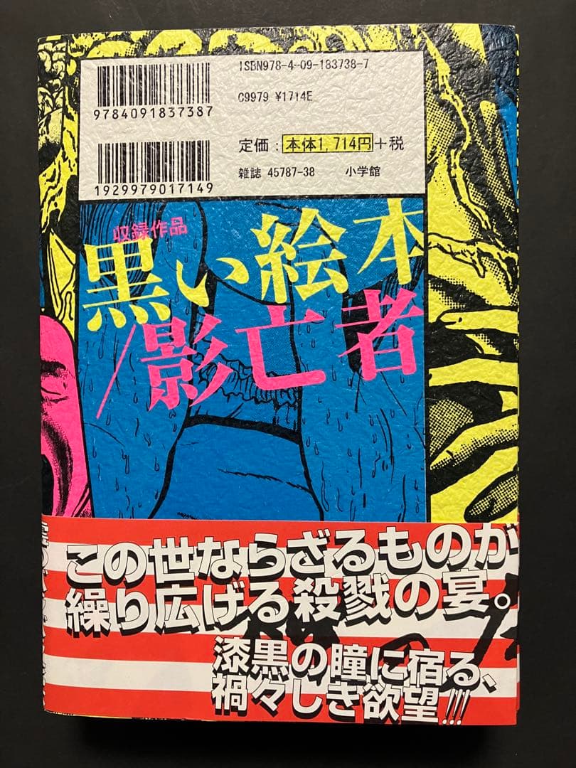 神の左手悪魔の右手(全2巻) 楳図かずお　初版　帯付き