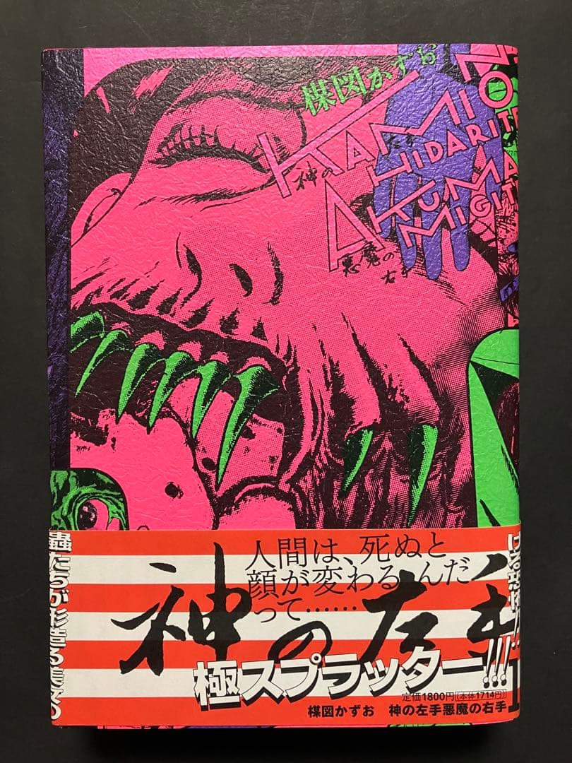 神の左手悪魔の右手(全2巻) 楳図かずお　初版　帯付き