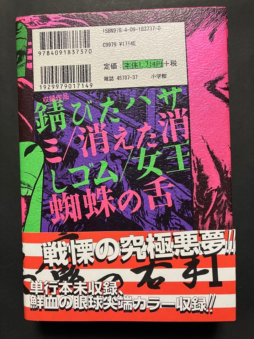 神の左手悪魔の右手(全2巻) 楳図かずお　初版　帯付き