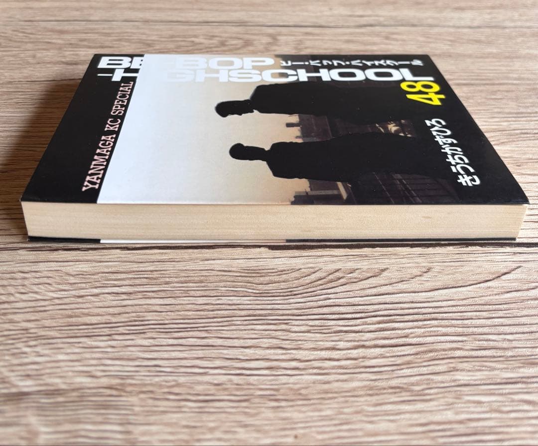 ビーバップハイスクール 48巻 初版