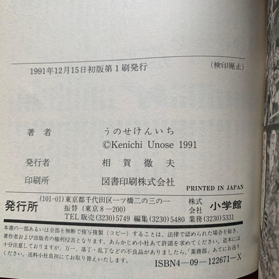 爆発ウギャー！！　小学館　うのせけんいち