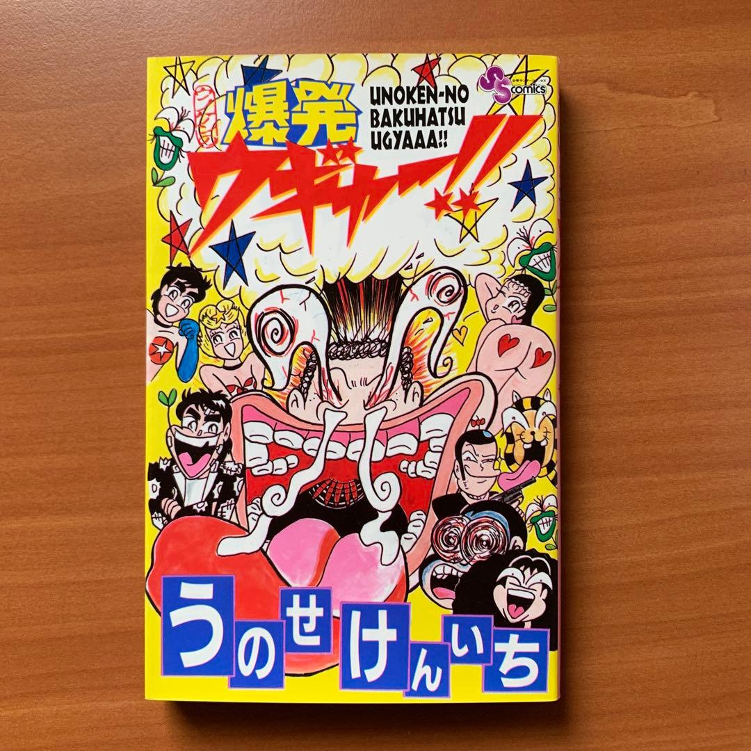 爆発ウギャー！！　小学館　うのせけんいち
