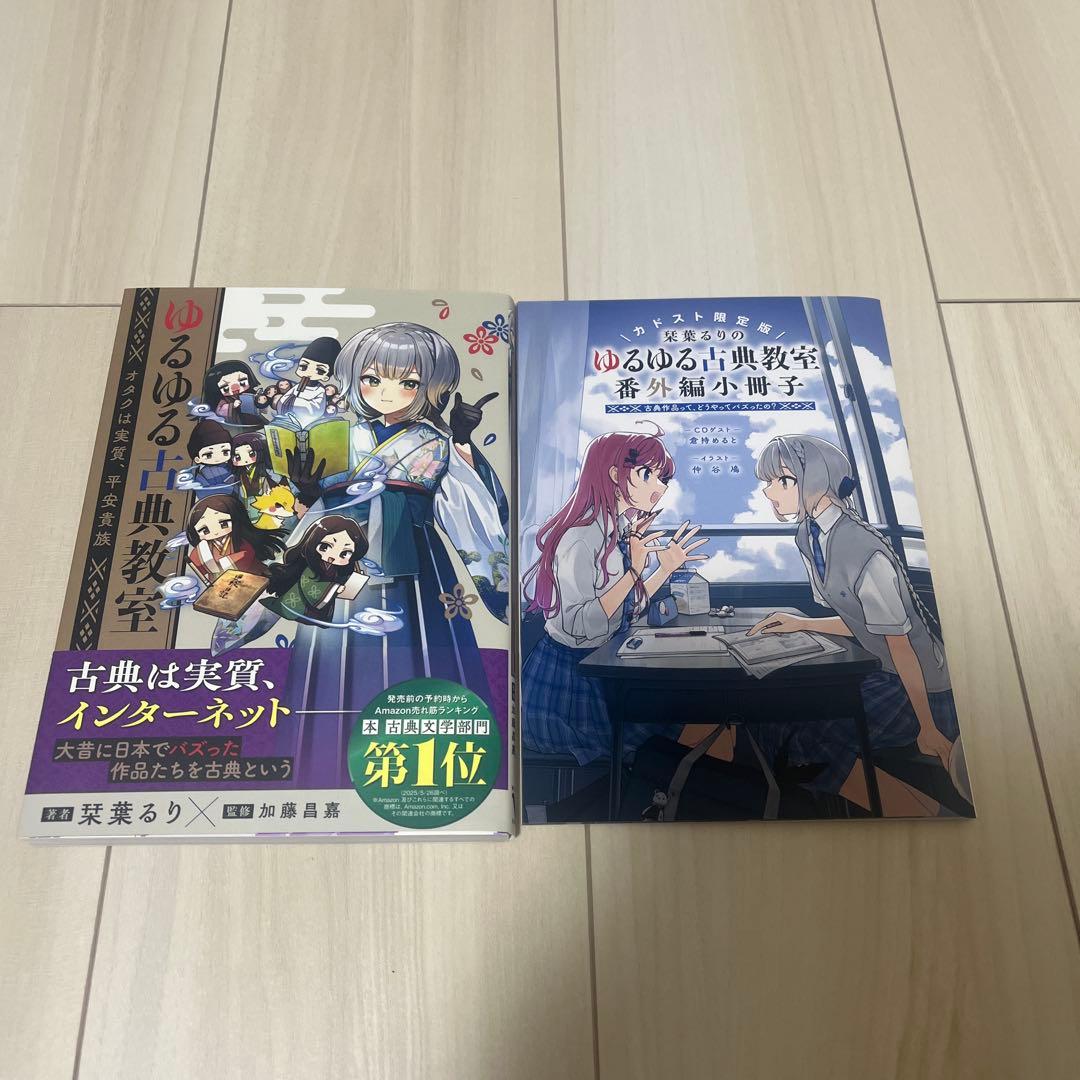 ゆるゆる古典教室 ＋ カドスト限定版番外編小冊子