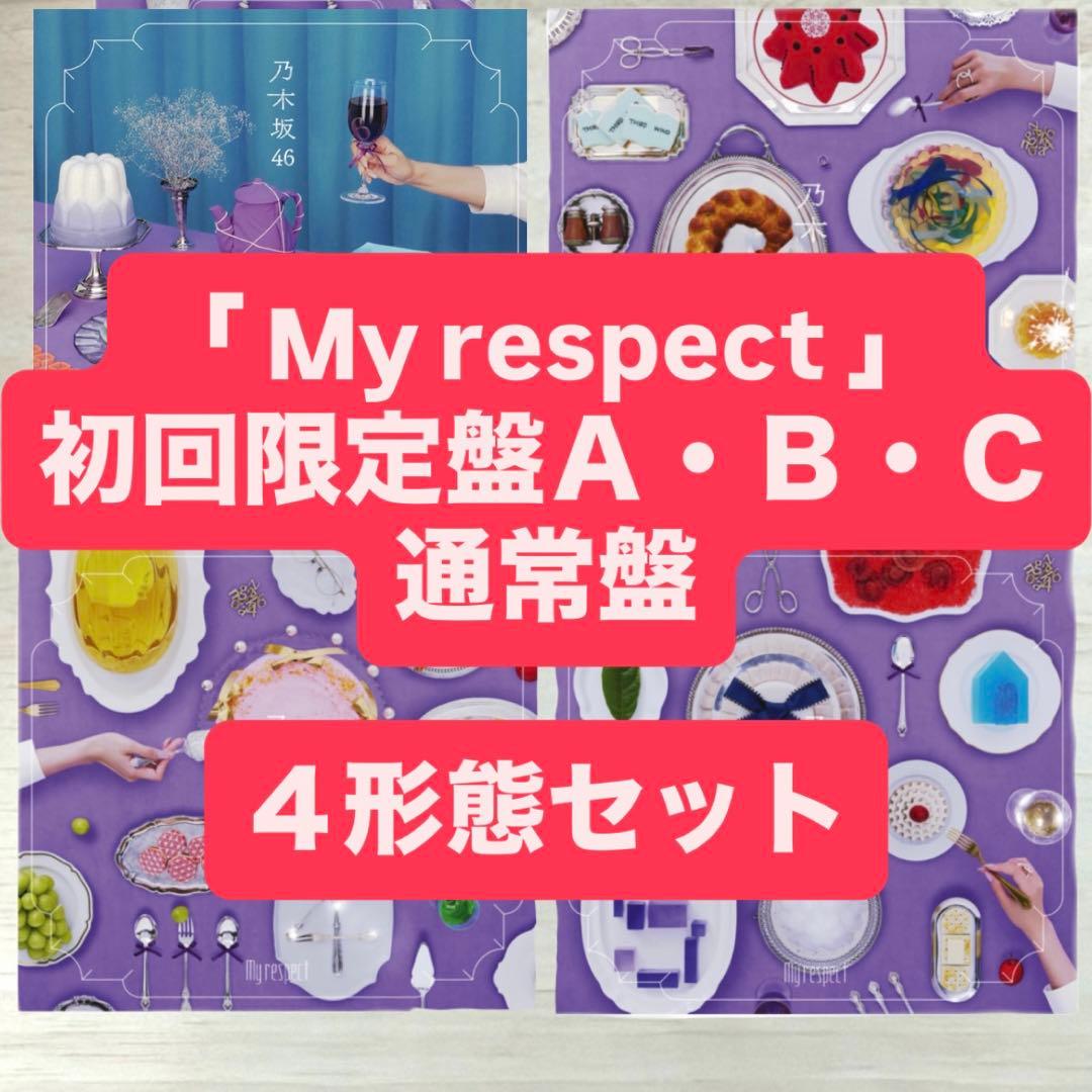 乃木坂46 My respect 初回限定盤ABC 通常盤 4種セット