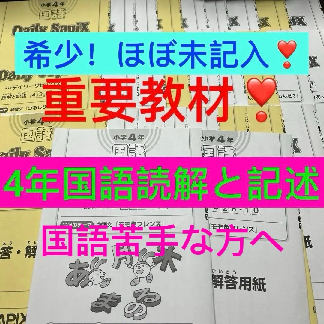 ㉒ま　サピックス　SAPIX 小学4年 国語　読解と記述　9回分　ほぼ未記入