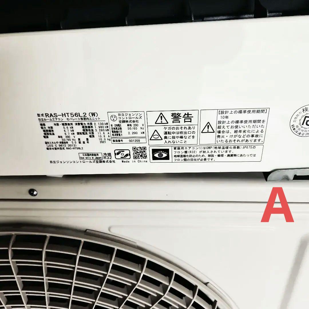 HITACHI白くまくん主に18畳2021年製 #（内機A）