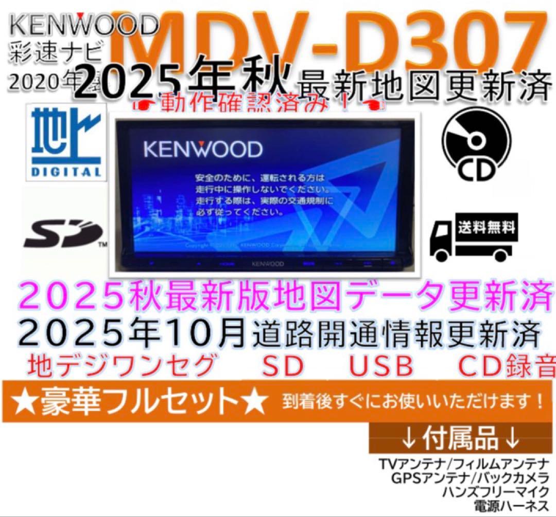 ★美品★2025年秋版最新地図更新済★ケンウッドMDVD307新品バックカメラ付