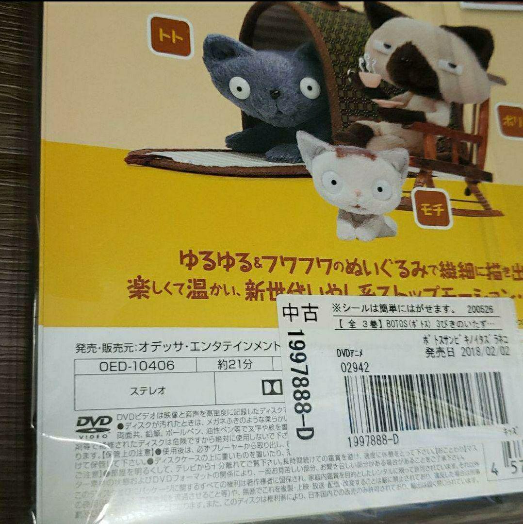ヒ79 BOTOS ボトス 3びきのいたずらねこ 3巻 [DVD]
