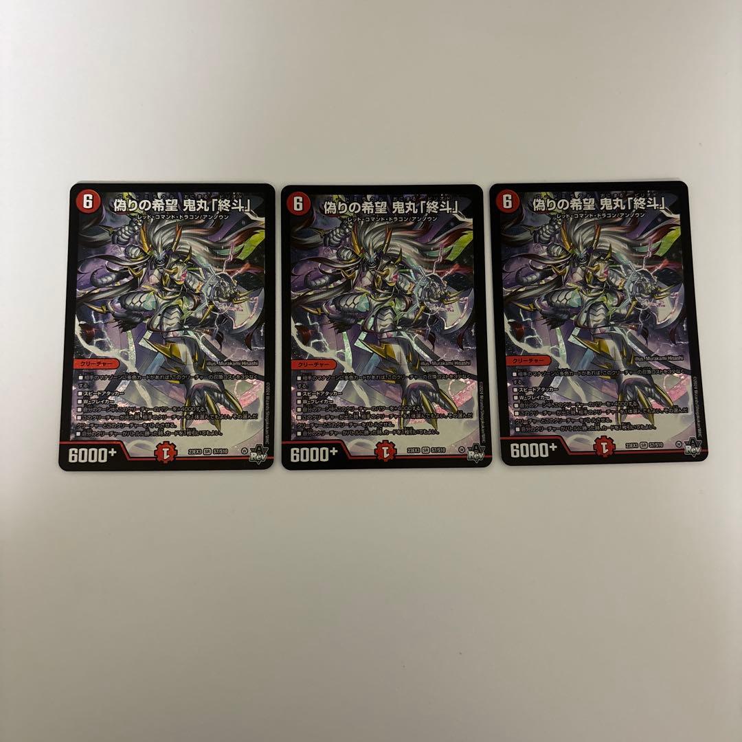 0120 偽りの希望 鬼丸「終斗」 3枚